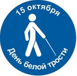 День Белой трости