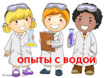 Опыты с водой