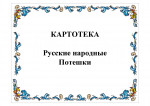 Русские народные песни и потешки