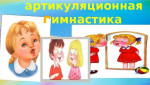 Артикуляционная гимнастика