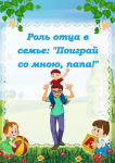 Игры с папой.