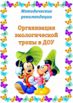 Организация экологической тропы.