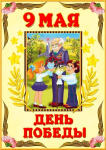 9 мая 