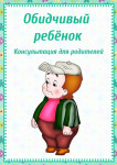 Обидчивый ребенок.
