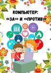 Вред или польза от компьютера?
