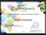 Современный педагог,ценности и традиции.