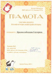 Грамота Краснослободцева Екатерина