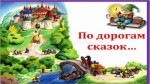 Проект Путешествие по народным сказкам