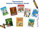 Проект Творчество Н.Н.Носова