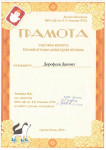Грамота Дорофеев Даниил
