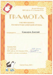Грамота Кавалеров Дмитрий