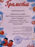 Грамота "Зимушка - Зима"
