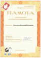 Грамота Краснослободцева Екатерина