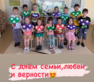 "День СЕМЬИ, ЛЮБВИ И ВЕРНОСТИ"