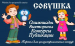 Портал для целеустремлённых натур приглашает  принять учатие в детских викторинах и конкурсах