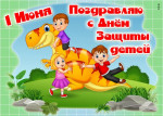 1 июня - День защиты детей