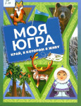 Книга "Моя Югра. Край, в котором я живу"