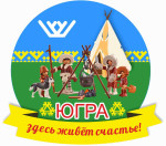 "Родной край - моя Югра"
