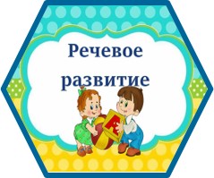 Речевое развитие
