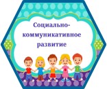 Социально коммуникативное