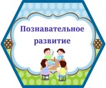 Познавательное развитие