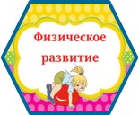 Физическое развитие