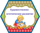 Художественно-эстетическое развитие