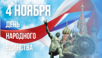 Познавательно-музыкальная гостинная ко Дню народного  единства "Я , ты, он , она -вместе дружная страна"