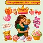 Мастер -класс ко Дню матери "Фоторамка для любимой мамы"