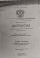 Диплом об образовании