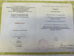 Удостоверения о повышении квалификации
