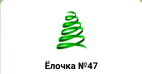 МБДОУ д\с № 47 "Ёлочка" в Tg