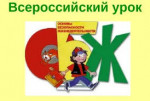 Всероссийский открытый урок "Основы безопасности жизнедеятельности"