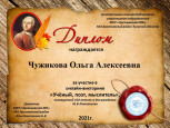 Дипломы, грамоты, сертификаты 2020-2021