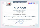 Дипломы, грамоты, сертификаты 2020-2021