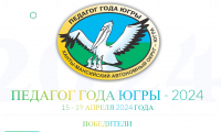 Педагог года Югры 2024
