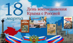 Крымская Весна