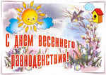"День весеннего равноденствия"