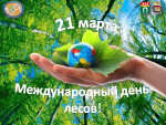 "Международный день лесов"