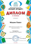 Межрегиональный конкурс "Юный эрудит"