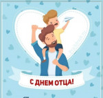 "День Отца"