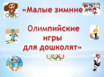 Зимняя Олимпиада