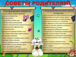 Советы родителям