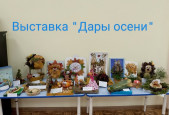 Осенняя выставка "Дары осени"
