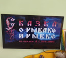 "Пушкинский день"  в подготовительной группе "Звездочки".