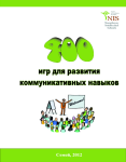 Методическое пособие. 100 игр для развития коммуникативных навыков