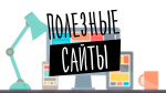 Полезные ссылки