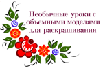 Интернет-магазин моделей для раскрашивания народного искуства.