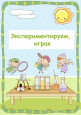 Экспериментируем, играя.