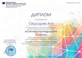 Всероссийский конкурс детского декоративно-прикладного творчества "Осенний калейдоскоп"